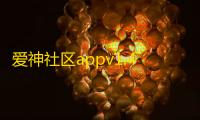 爱神社区appv1.4.7 人气热度：53℃
